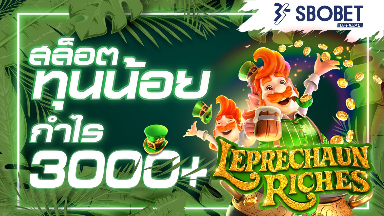 สล็อตภูติจิ๋ว SBOBET เเนะนำเเนวทางการเดิมพันเกมชื่อว่า Leprechaun Riches