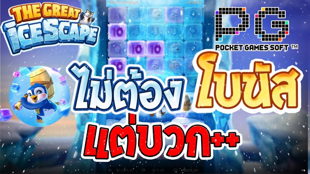 สล็อตเเพนกวิน เเนะนำสล็อตชื่อว่า THE GREAT ICESCAPE SBOBET